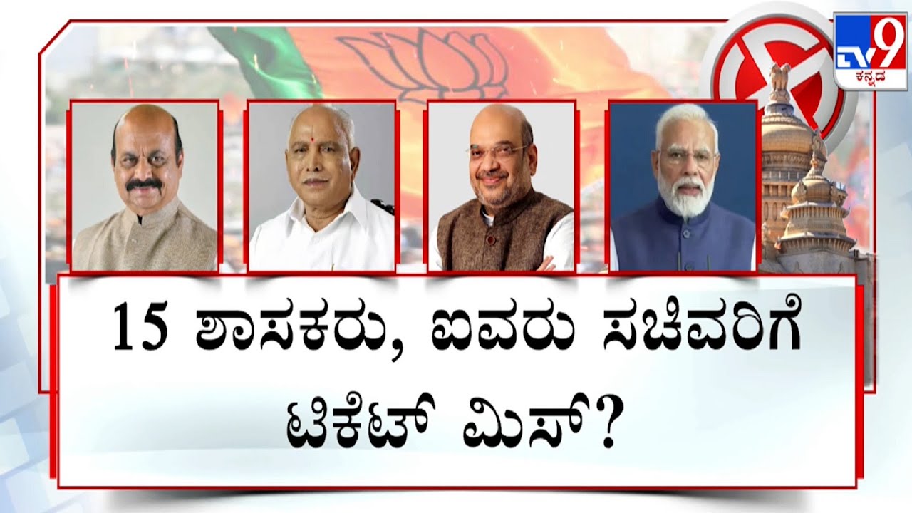 BJP Candidates List Delayed | ಕ್ಷೇತ್ರದಲ್ಲಿ ಹೆಚ್ಚಿದ ಫೈಟ್ 15 ಶಾಸಕರು, ಐವರು ...