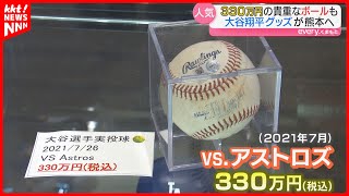 【大谷翔平】試合で投げた330万円のボールが販売！期間限定の公式グッズショップが熊本に登場