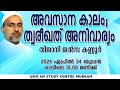 the end times; Speed ​​is essential Tijani Jalsa Kannur | Rahmatullah qasimi | 24.04.2024