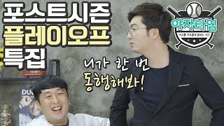 [소대수캐스터]야자타임 2018 포스트시즌 플레이오프 특집