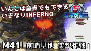 【地球防衛軍5】いんしば童貞でもできるいきなりINFERNO【M41.前哨基地 突撃作戦】