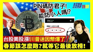 20250120【澄哥開講直播秀】UberEats pin碼只防君子能防小人嗎? 春節該怎麼跑?就等它最後放榜! 台股美股漲!川普迷因幣爆了!