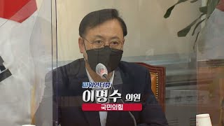 국회방송 뉴스N | [파워인터뷰] 이명수 국민의힘 의원 - 2022년 1월 11일