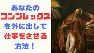 【コンプレックス】をあなたの「無意識」（情報空間）の中から取り出して「仕事」をさせる方法！【苫米地式コーチング】