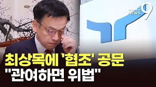 공수처, 최상목에 '협조' 공문 보냈지만…\