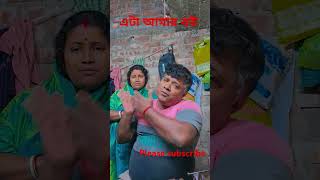 নমস্কার বন্ধুরা এটা আমার বউ #shortsfeed#comedy#funnyvideo #shortvideo#viralshort #viralvideo🙏🙏🙏