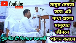 পুজনীয় দাদার অসাধারণ ইষ্ট আলোচনা।। পুজনীয় দাদার আশীষ বাণী।। পুজনীয় শ্রীবিনায়ক চক্রবর্ত্তী।।