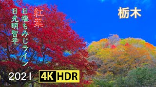 2021 日塩もみじラインと日光明智平の紅葉(4K-HDR) Autumn Colors At Maple Line \u0026 Nikko Akechidaira In Tochigi(UHD-HDR)