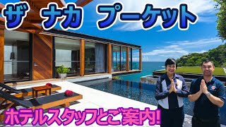 【ホテルスタッフと行く】ザ ナカ プーケット / THE NAKA PHUKET