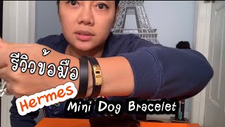 #Hermes ข้อมือเคลลี่ Hermes Kelly Mini dog double tour /  เมียฝรั่งอเมริกา แม่ครัวหัวจุก