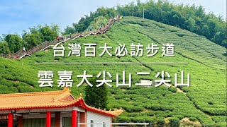 ［小百岳］［西嶽］雲嘉五連峰之大尖山 、二尖山 一覽嘉義抹茶山的嘜走步道