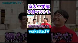 【学科マウント】京大工学部のお兄さんに、京大生 学歴厨多い説について聞いてみた【wakatte.TV 切り抜き】#wakattetv #京都大学 #学歴厨 #工学部 #shorts