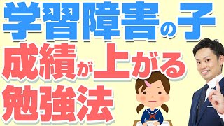 【学習障害の中学生】効果的な勉強方法とＬＤの子供のサポート法【元中学校教師道山ケイ】