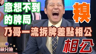 【精華版】意想不到的牌局 乃哥一流拆牌險相公