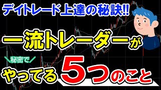 一流デイトレーダーがやっている5つのコト「株式投資デイトレード上達法」