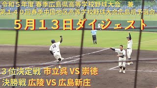 5月13日ダイジェスト　決勝 広陵 VS 広島新庄　3位決定戦 市立呉 VS 崇徳　令和5年度 春季広島県高等学校野球大会 兼 第140回 春季中国地区高等学校野球大会広島県予選