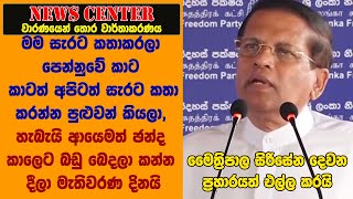 මම සැරට කතාකරලා කාට කාටත් පෙන්නුවේ  අපිටත් සැරට කතා කරන්න පුළුවන් කියලා-සිරිසේනගෙන් තවත් ප්‍රහාරයක්