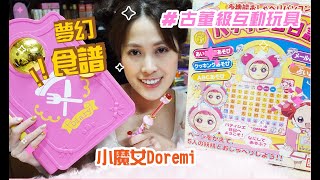 小魔女doremi✨#夢幻食譜！來聽聽精靈的聲音，她們最豪華的圖書館❣高級古董玩具!!開箱《開箱底嘉11_搞怪妞嘉恩》#パティシエ日記