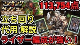 5100万DL記念杯 ライザー編成が強い！ 楽々王冠で落ちコンなしバッジもいらない！【ランキングダンジョン】【パズドラ】【ダックス】