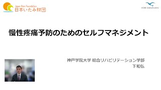 慢性疼痛の予防　②「慢性疼痛予防のためのセルフマネジメント」【令和3年度 一般財団法人 日本いたみ財団 web市民公開講座】