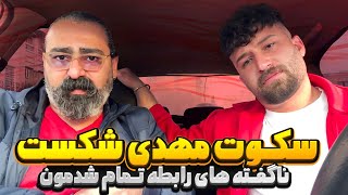 سکوت مهدی شکست 💔 همه چیز و گفت