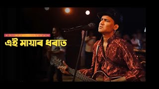 এই মায়াৰ ধৰাত | Aei Mayar Dharat | Zubeen Garg | Assamese Old Song