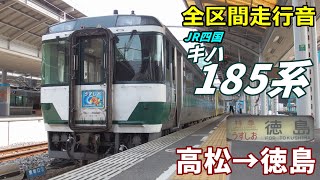 【全区間走行音】JR四国キハ185系〈うずしお〉高松→徳島 (2020.8)