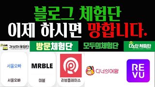 이제부터 블로그 체험단 하시면 X망합니다.. #체험단 #블로그 #네이버