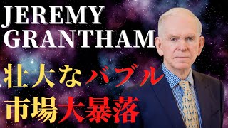 「壮大なバブル！市場は必ず暴落する」｜ジェレミー・グランサム（GMO共同創業者）｜Jeremy Grantham