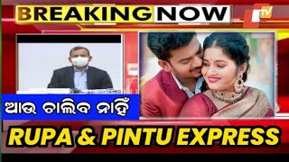 ଆଉ ଚାଲିବ ନାହିଁ rupa pintu khushi express !! rupa pintu song !! rupa pin2 !! gouranga yt