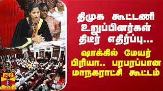 திமுக கூட்டணி உறுப்பினர்கள் திடீர் எதிர்ப்பு...ஷாக்கில் மேயர் பிரியா.. பரபரப்பான மாநகராட்சி கூட்டம்