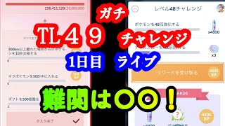 【ポケモンＧＯ】TL49チャレンジ　1日目！結果ライブ！