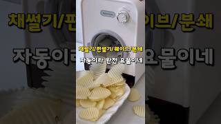 채썰기/편썰기/웨이브/분쇄까지‼️자동이라 완전요물이네‼️‼️‼️