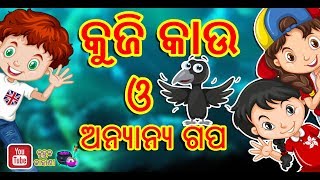 କୁଜି କାଉ ଓ ଅନ୍ୟାନ୍ୟ ଗୀତ |Rhymes odia ||Odia Rhyme || kuhuka kahani