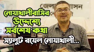 নোয়াখালীবাসির উদ্দেশ্যে জেলা প্রশাসক তন্ময় দাস এর সর্বশেষ কথা। Noakhali DC I Noakhali TV 2020