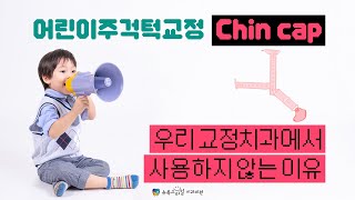 어린이주걱턱교정 Chin cap 우리 교정치과에서 사용하지 않는 이유 [부산센텀해운대교정치과 - 뉴욕스마일교정치과]