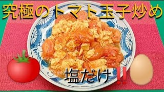 @京都料理人あきひこ が究極のトマト玉子炒めの作り方を教えます‼️中華料理 トマト 玉子 おうちごはん 簡単レシピ 簡単 おばんざい 料理 料理教室 料理動画