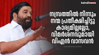 നസ്രത്തിൽ നിന്നും നന്മ പ്രതീക്ഷിച്ചിട്ടു കാര്യമില്ലല്ലോ, വിമർശനവുമായി വിഎൻ വാസവൻ | vn vasavan