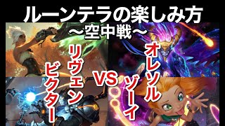 【LoR】探り合いが楽しい!!ルーンテラの楽しみ方〜空中戦〜【ルーンテラ】