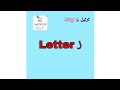 Letter ز Tharteel heavens Preschool Vatanappally