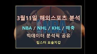 [요술지갑] 3월11일 올킬 스포츠분석 예상 프리뷰(NBA농구NHL하키 챔피언스리그 축구 분석) - 스포츠토토 프로토 승부식 배당흐름,선발라인업 부상자Tip 해외팁스터 조합 유료픽