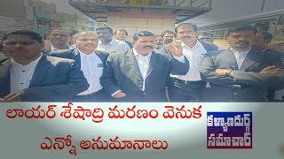 లాయర్ శేషాద్రి మరణం వెనక ఎన్నో అనుమానాలు... కళ్యాణదుర్గం లో న్యాయవాదులు ధర్నా.. సస్పెండ్ చేయాల్సిందే