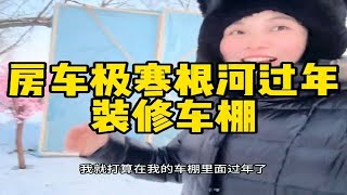 女司机挑战冷极根河，零下58度在极寒之地过年，把暖棚装修装修女