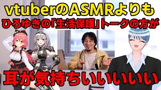 【切り抜き】vtuberのASMRよりもひろゆきの生活保護トークの方が耳が気持ちいい！