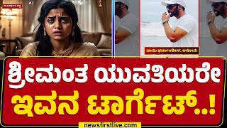 Kerala Incident : ಯುವತಿಯಿಂದ ಚಿನ್ನಾಭರಣ, ₹65 ಲಕ್ಷ ಪೀಕಿದ ಆರೋಪಿ | Tommy Fernandez | @newsfirstkannada