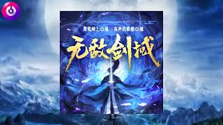 《无敌剑域》 1656~1660 |  有聲書、玄幻、修真、仙侠、剑道、至尊、热血、武道