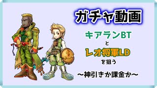 【DFFOO Vol.558】キアランBTとレオ将軍LDを狙ってガチャ！【オペラオムニア】