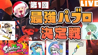 【Splatoon2】第1回最強パブロ決定戦：真のパブロ使いは誰だ！【スプラトゥーン2】