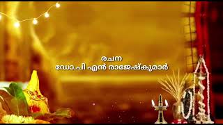 കവിത :ശ്രീധനം രചന :Dr. പി. എൻ രാജേഷ് കുമാർ. സംഗീതം :R. L. V. സനോജ് പുറമറ്റം. ആലാപനം :വിജു കടമ്മനിട്ട