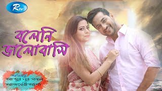 Boleni Valobashi | বলেনি ভালোবাসি | Shajal Noor | Azmeri Asha | Rtv Drama Special